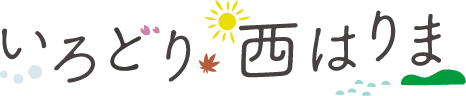 いろどり西はりま